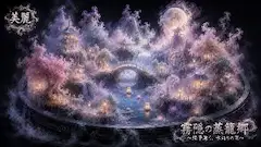 月下に浮かぶ霧隠れの仙郷