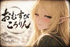 おむすびころりん　エルフの吟遊詩人
