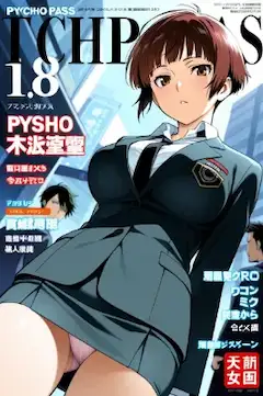 公安マガジン・常守朱編（今日のぱんつ）