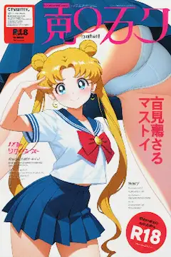 セラムンマガジン(今日のぱんつ2）