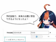 【2023/05/27】予約投稿にて「未来の」お題に参加できるようになりました！