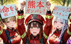 熊本ガンバレ！