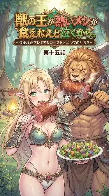 獣王とエルフの森の熱き晩餐