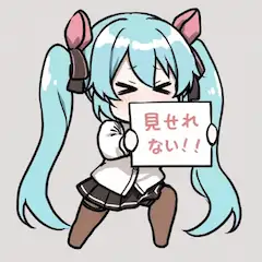 見せられません