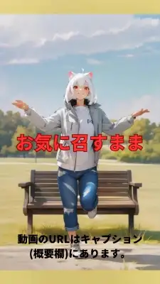 【動画】「お気に召すまま」を踊ってみた【陽向桜久 様】【めんたるさん】