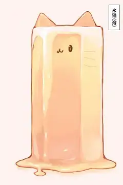 氷猫（溶）