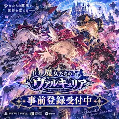 事前登録受付中(仮)
