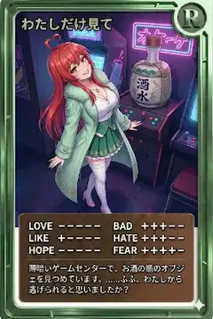 夜カード「わたしだけ見て」