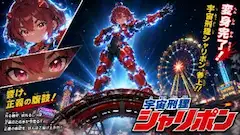 遊園地の夜を照らす正義の光