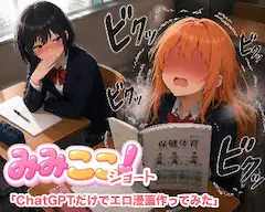 ChatGPTだけでエ◯漫画作ってみた