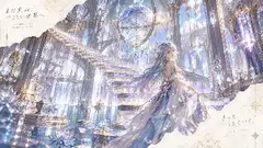 水晶宮で紡ぐ 優しい世界への祈り