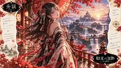 紅葉傘の少女と幻想への旅路