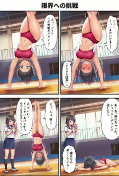 限界への挑戦