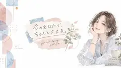 今ある自分で、ちゃんと大丈夫