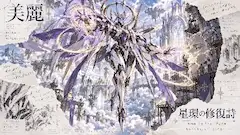 星環を紡ぐ、美麗なる機甲の祈り