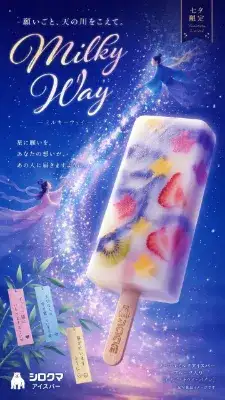 七夕限定アイスバー