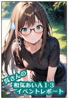 呉さんの和気あいＡＩ３　イベントレポート