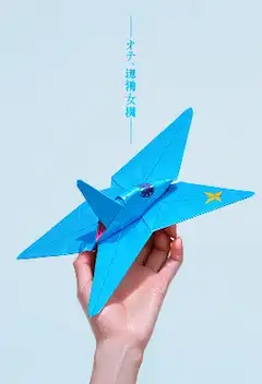 青い折り紙の空への挑戦