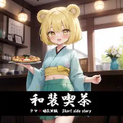 🧸和装喫茶🍕・クマ×娘D.W版【Short side story】