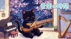 ニッケルハルパを弾いてる黒猫ちゃん！壁紙の夜桜、綺麗！