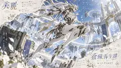 白翼の機竜、蒼天に再生の誓い