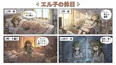 怠惰エル子ちゃんの休日