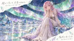 極光に揺れる、静かな希望