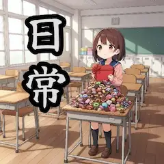 お題:バレンタイン 企画参加作品 (日常シリーズ)