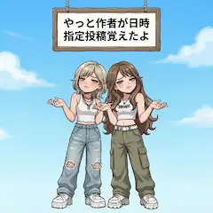日時指定投稿を覚えた作者（ゆな、れい）
