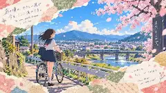 桜風に乗り、明日へ漕ぐ