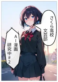 さくら高校文芸部AI漫画研究中#2