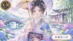 紫陽花の庭で紡ぐ優雅な詩