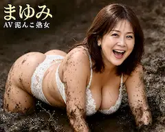 泥んこ熟女 まゆみ