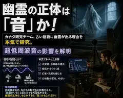 幽霊屋敷の音波ミステリー