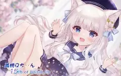 『黒桃Qちゃん』の15th記念イラスト