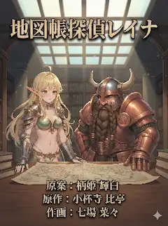 エルフとドワーフの秘宝地図探検