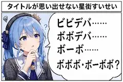 タイトルを思い出せない星街すいせい