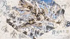白翼の機竜、再生の蒼天を舞う