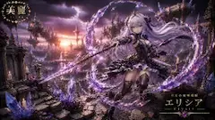 紫晶の魔導槍姫が立つ廃墟の王国