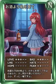 夜カード「お酒より私を見て」