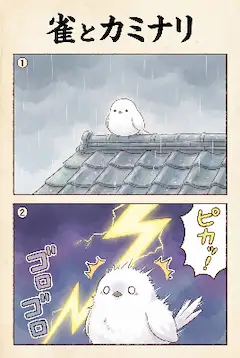 雀とカミナリ