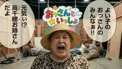 「おっさんといっしょ」司会・高千穂お姉さん/アンダーニンジャ
