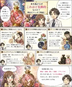 マンガで解説！香水瓶がなぜこれほど装飾的なのか？