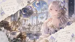 星の宮殿で優しい明日を夢見て