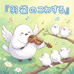 雀の演奏会