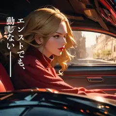 美麗系エンスト女子