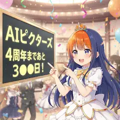 祝！AIピクターズ4周年！まであと…？