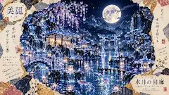 月明かりに浮かぶ幻想の水回廊