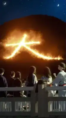京都五山送り火(8月16日)