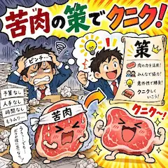 苦肉の策がクニクに大化け！